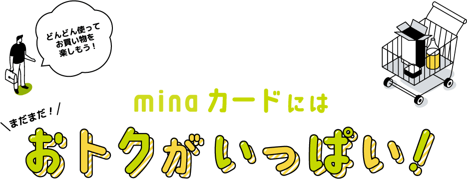 minaカードには、おトクがいっぱい！