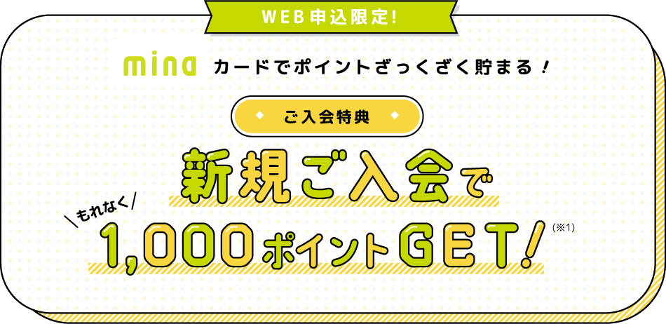 新規ご入会で1000ポイントGET！