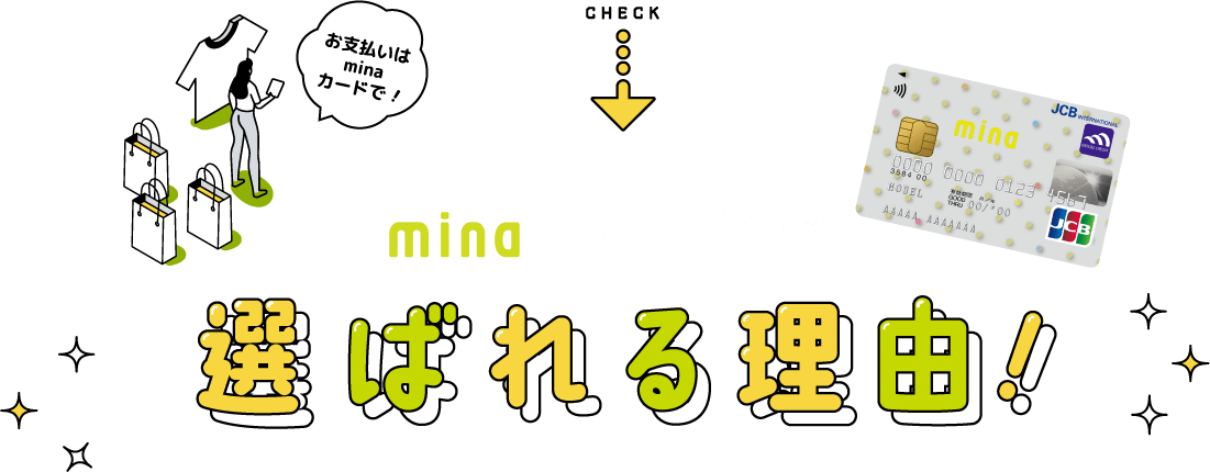 minaカードが選ばれる理由！