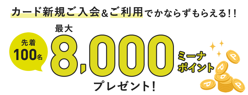 最大8,000ミーナポイントプレゼント！