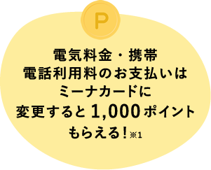 電気料金・携帯電話料金のお支払いはミーナカードに変更で1000ポイントもらえる！