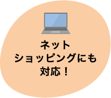 ネットショッピングにも対応！