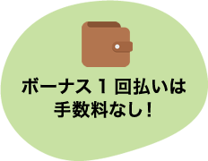 ボーナス1回払いは手数料なし！