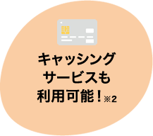 キャッシングサービスも利用可能！