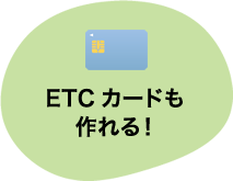 ETCカードも作れる！