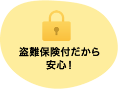 盗難保険付だから安心！