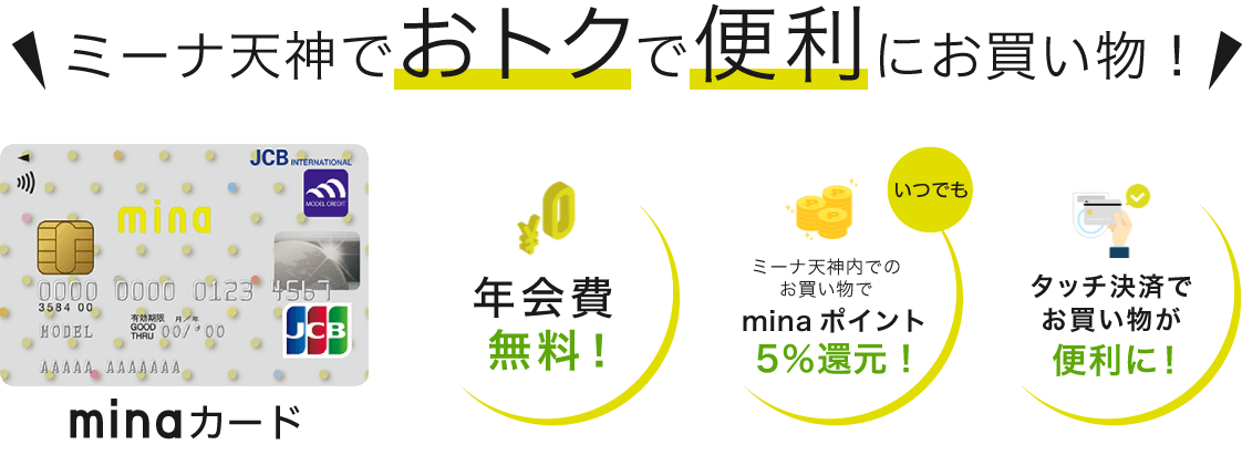 ミーナ天神でおトクで便利にお買い物！