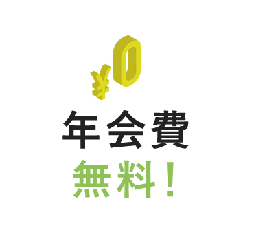 年会費無料!
