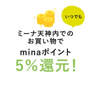 minaポイント5%還元!