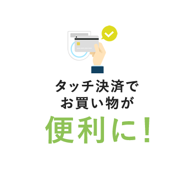タッチ決済でお買い物が便利に!