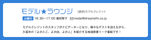 ドリームスfm モデル ラウンジ モデッカ モデルクレジット株式会社 ドリームスfm モデル ラウンジ モデッカ モデルクレジット株式会社