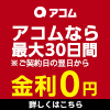 アコム