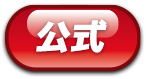 公式サイトへのリンク