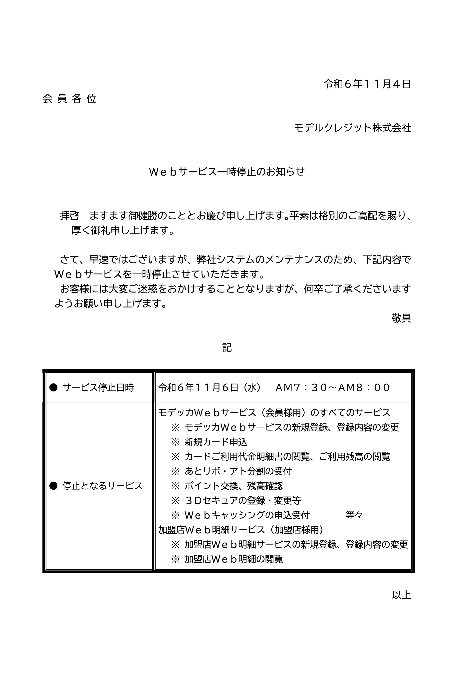 Webサービス一時停止（メンテナンス）のお知らせ - モデッカ モデルクレジット株式会社
